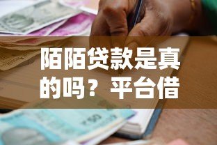 陌陌贷款是真的吗?平台借款渠道及注意事项解析 陌陌贷款是真的吗?平台借款渠道及注意事项解析