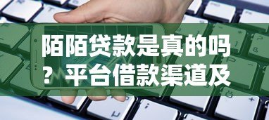 陌陌贷款是真的吗?平台借款渠道及注意事项解析 陌陌贷款是真的吗?平台借款渠道及注意事项解析