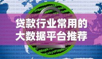 贷款行业常用的大数据平台推荐及选择指南