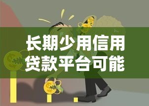 长期少用信用贷款平台可能引发的五大隐藏风险