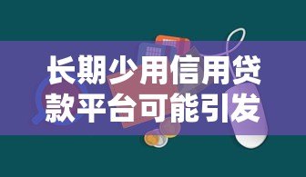 长期少用信用贷款平台可能引发的五大隐藏风险