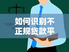 如何识别不正规贷款平台?这些避坑指南帮你远离风险 如何识别不正规贷款平台?这些避坑指南帮你远离风险