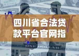 四川省合法贷款平台官网指南：安全借贷必看攻略