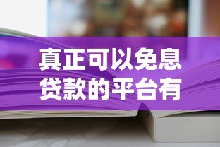 真正可以免息贷款的平台有哪些？这5个渠道靠谱推荐