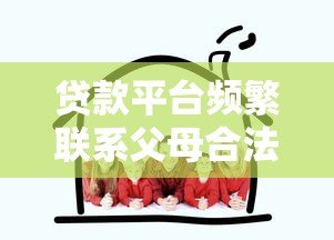 贷款平台频繁联系父母合法吗?如何有效阻止电话骚扰 贷款平台频繁联系父母合法吗?如何有效阻止电话骚扰