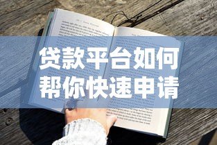 贷款平台如何帮你快速申请贷款?全流程深度解析 贷款平台如何帮你快速申请贷款?全流程深度解析