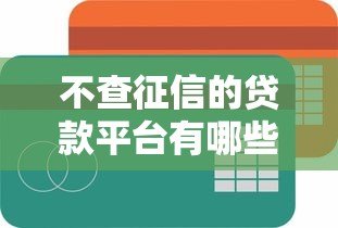 不查征信的贷款平台有哪些？2023最新实测解析