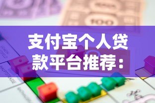 支付宝个人贷款平台推荐:正规可靠的借款渠道一览 支付宝个人贷款平台推荐:正规可靠的借款渠道一览