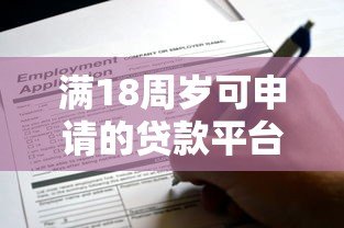 满18周岁可申请的贷款平台有哪些？年轻人必看攻略