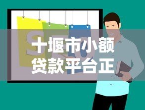 十堰市小额贷款平台正规推荐及申请攻略