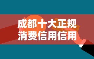 成都十大正规消费信用信用贷款平台推荐及申请攻略