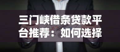 三门峡借条贷款平台推荐：如何选择靠谱的正规机构？