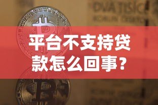 平台不支持贷款怎么回事?5大原因与解决方法全解析 平台不支持贷款怎么回事?5大原因与解决方法全解析