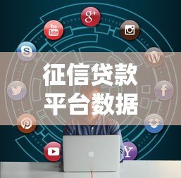 征信贷款平台数据更新周期解析：多久刷新一次才靠谱？