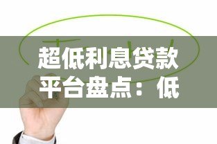 超低利息贷款平台盘点：低至1分钱起，轻松借款无压力