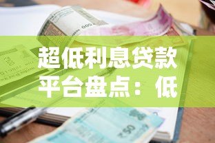 超低利息贷款平台盘点：低至1分钱起，轻松借款无压力