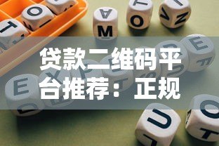 贷款二维码平台推荐：正规渠道与使用指南