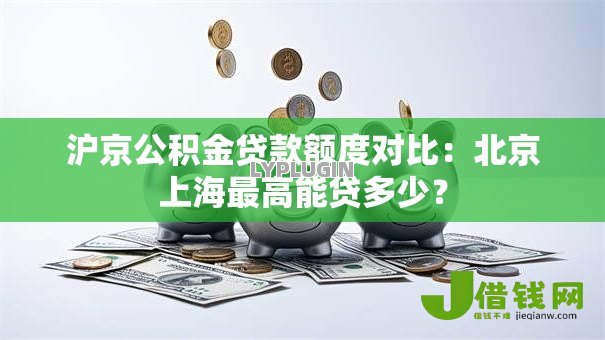 沪京公积金贷款额度对比：北京上海最高能贷多少？