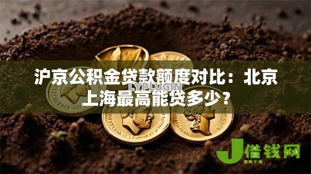 沪京公积金贷款额度对比：北京上海最高能贷多少？