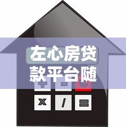 左心房贷款平台随借随还:灵活借贷的全面解析 左心房贷款平台随借随还:灵活借贷的全面解析