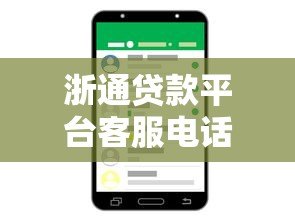 浙通贷款平台客服电话及联系方式全解析 浙通贷款平台客服电话及联系方式全解析