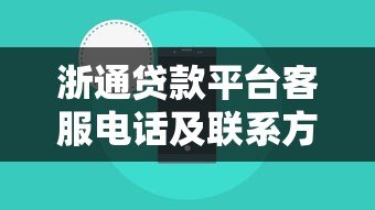 浙通贷款平台客服电话及联系方式全解析 浙通贷款平台客服电话及联系方式全解析