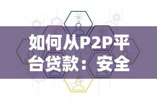 如何从P2P平台贷款:安全借款全流程指南 如何从P2P平台贷款:安全借款全流程指南