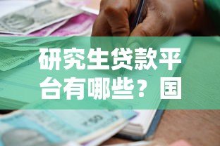 研究生贷款平台有哪些？国家助学贷款和商业银行产品对比分析