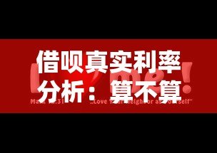 借呗真实利率分析：算不算高利贷平台？