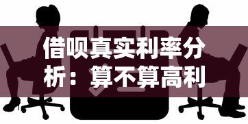 借呗真实利率分析：算不算高利贷平台？