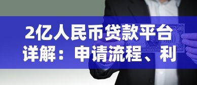 2亿人民币贷款平台详解:申请流程、利率对比及风险提示 2亿人民币贷款平台详解:申请流程、利率对比及风险提示