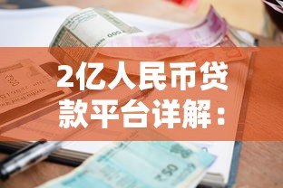 2亿人民币贷款平台详解:申请流程、利率对比及风险提示 2亿人民币贷款平台详解:申请流程、利率对比及风险提示