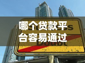 哪个贷款平台容易通过?2023年十大低门槛平台推荐 哪个贷款平台容易通过?2023年十大低门槛平台推荐