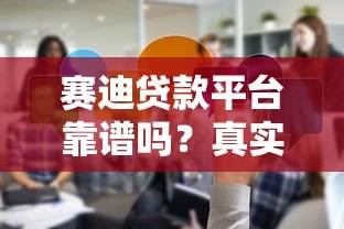 赛迪贷款平台靠谱吗？真实用户评测与使用体验分享