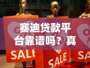 赛迪贷款平台靠谱吗？真实用户评测与使用体验分享
