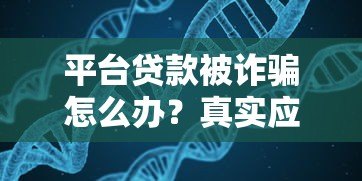 平台贷款被诈骗怎么办？真实应对步骤与防范指南