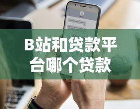 B站和贷款平台哪个贷款通过率更高?实测对比分析 B站和贷款平台哪个贷款通过率更高?实测对比分析