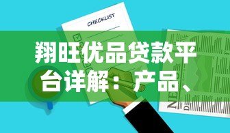 翔旺优品贷款平台详解:产品、利率、申请条件全解析 翔旺优品贷款平台详解:产品、利率、申请条件全解析