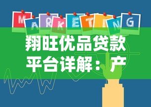 翔旺优品贷款平台详解:产品、利率、申请条件全解析 翔旺优品贷款平台详解:产品、利率、申请条件全解析
