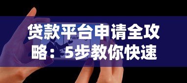 贷款平台申请全攻略:5步教你快速下款 贷款平台申请全攻略:5步教你快速下款