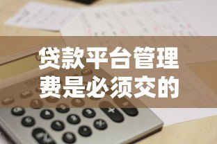贷款平台管理费是必须交的吗？一文解析收费规则与避坑指南