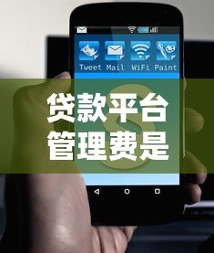 贷款平台管理费是必须交的吗？一文解析收费规则与避坑指南