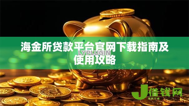 海金所贷款平台官网下载指南及使用攻略 海金所贷款平台官网下载指南及使用攻略