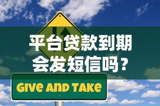 平台贷款到期会发短信吗?这些注意事项必须了解! 平台贷款到期会发短信吗?这些注意事项必须了解!