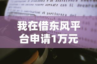 我在借东风平台申请1万元贷款的真实经历与心得分享