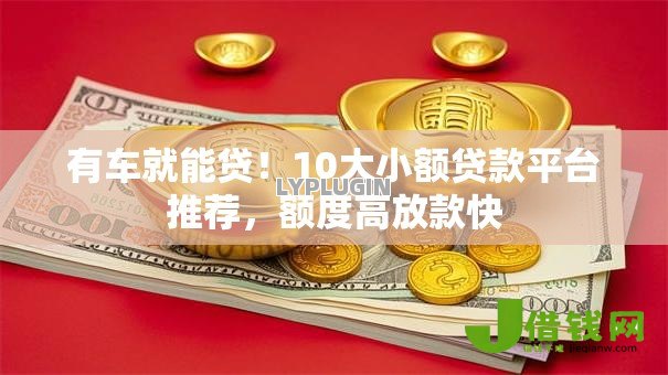 有车就能贷！10大小额贷款平台推荐，额度高放款快