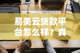 易美云贷款平台怎么样？真实测评+使用攻略