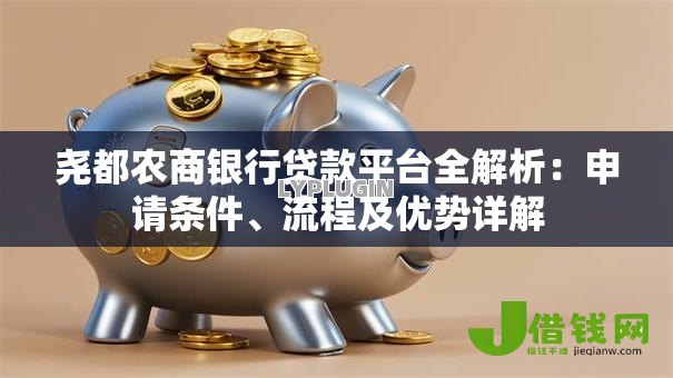 尧都农商银行贷款平台全解析：申请条件、流程及优势详解