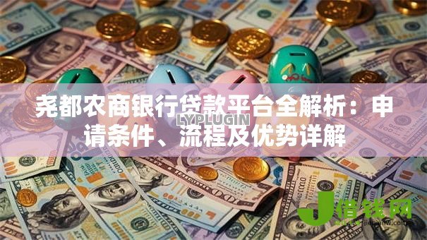 尧都农商银行贷款平台全解析：申请条件、流程及优势详解