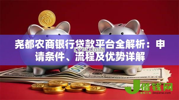 尧都农商银行贷款平台全解析：申请条件、流程及优势详解